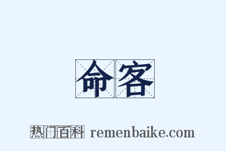 命客是什么意思的图片